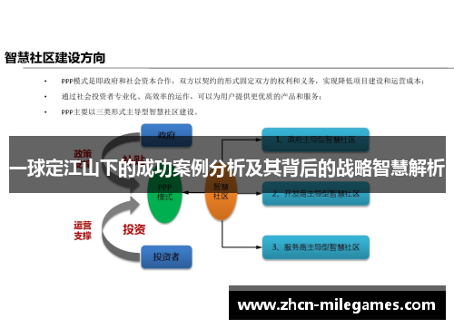 一球定江山下的成功案例分析及其背后的战略智慧解析