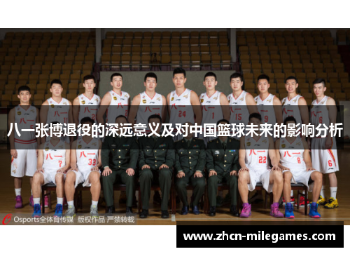 八一张博退役的深远意义及对中国篮球未来的影响分析 八一张博退役的深远意义及对中国篮球未来的影响分析