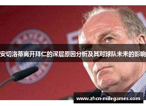安切洛蒂离开拜仁的深层原因分析及其对球队未来的影响 安切洛蒂离开拜仁的深层原因分析及其对球队未来的影响