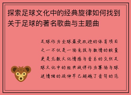 探索足球文化中的经典旋律如何找到关于足球的著名歌曲与主题曲