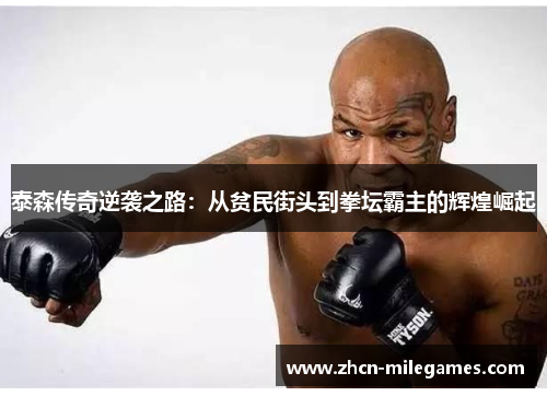 泰森传奇逆袭之路：从贫民街头到拳坛霸主的辉煌崛起