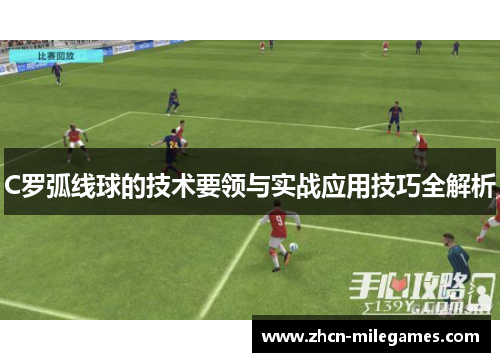 C罗弧线球的技术要领与实战应用技巧全解析