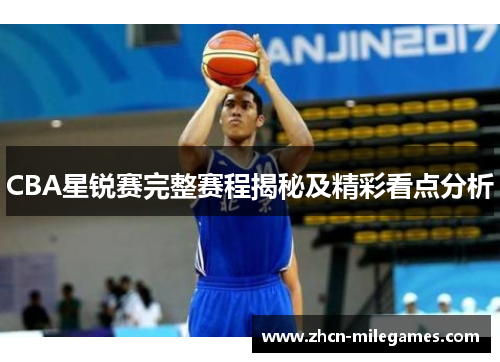 CBA星锐赛完整赛程揭秘及精彩看点分析 CBA星锐赛完整赛程揭秘及精彩看点分析