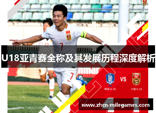 U18亚青赛全称及其发展历程深度解析