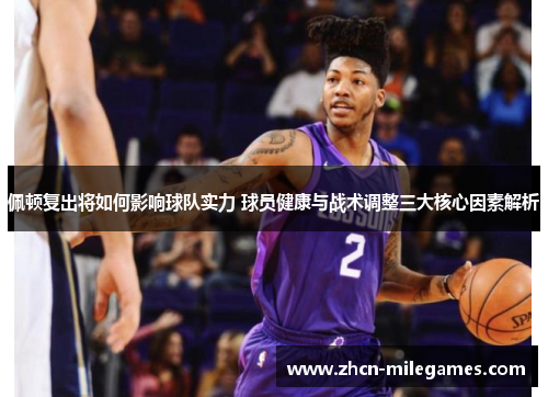 佩顿复出将如何影响球队实力 球员健康与战术调整三大核心因素解析
