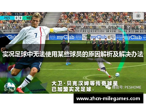 实况足球中无法使用某些球员的原因解析及解决办法