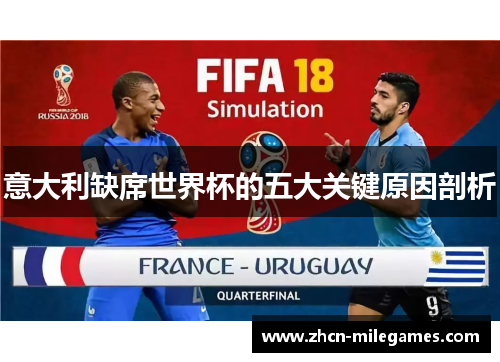 意大利缺席世界杯的五大关键原因剖析