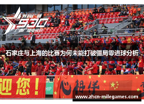石家庄与上海的比赛为何未能打破僵局零进球分析