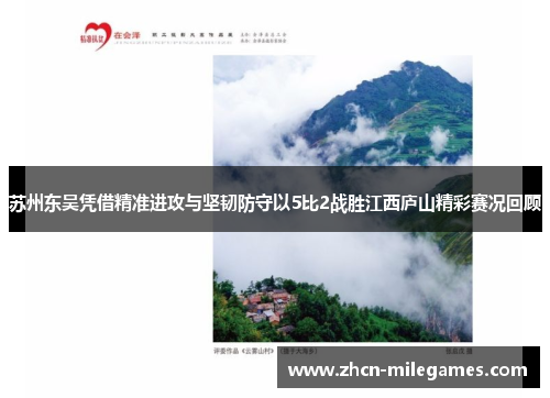 苏州东吴凭借精准进攻与坚韧防守以5比2战胜江西庐山精彩赛况回顾