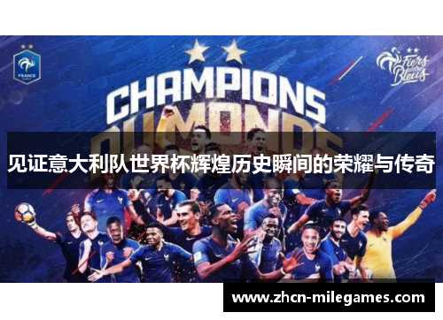 见证意大利队世界杯辉煌历史瞬间的荣耀与传奇