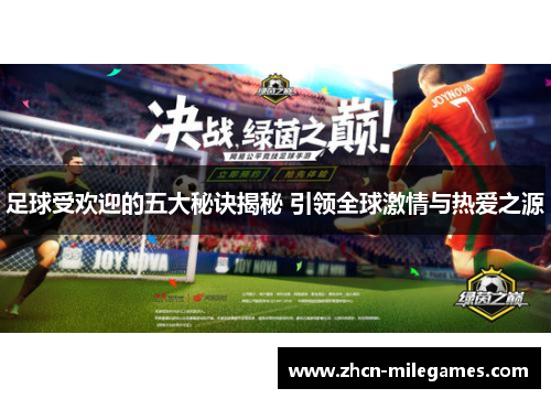 足球受欢迎的五大秘诀揭秘 引领全球激情与热爱之源