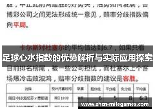 足球心水指数的优势解析与实际应用探索
