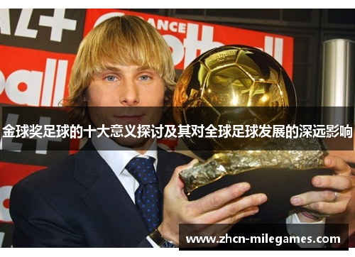 金球奖足球的十大意义探讨及其对全球足球发展的深远影响