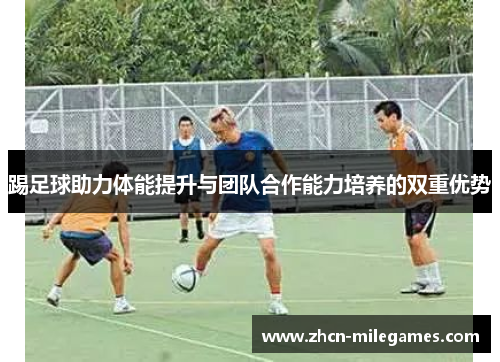 踢足球助力体能提升与团队合作能力培养的双重优势