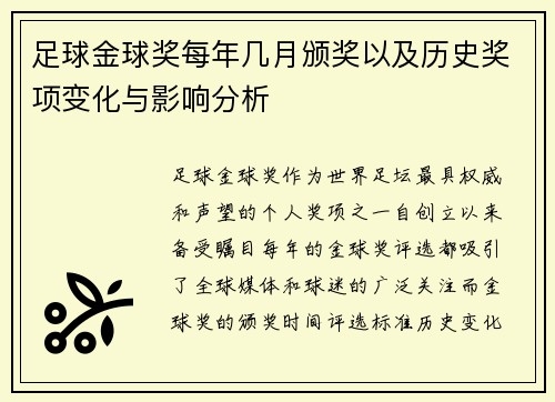 足球金球奖每年几月颁奖以及历史奖项变化与影响分析