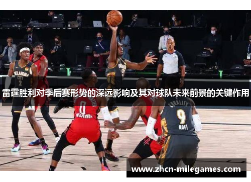 雷霆胜利对季后赛形势的深远影响及其对球队未来前景的关键作用