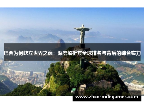 巴西为何屹立世界之巅：深度解析其全球排名与背后的综合实力