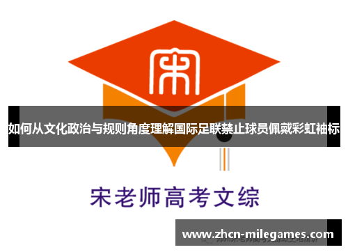 如何从文化政治与规则角度理解国际足联禁止球员佩戴彩虹袖标
