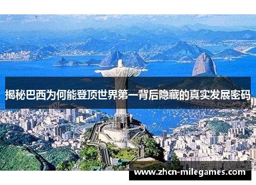 揭秘巴西为何能登顶世界第一背后隐藏的真实发展密码