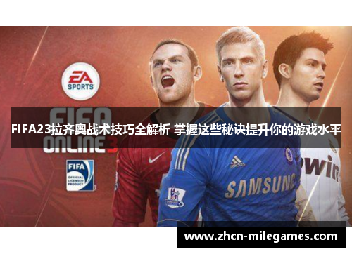 FIFA23拉齐奥战术技巧全解析 掌握这些秘诀提升你的游戏水平