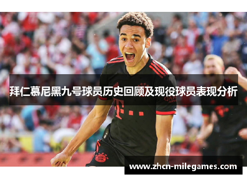拜仁慕尼黑九号球员历史回顾及现役球员表现分析