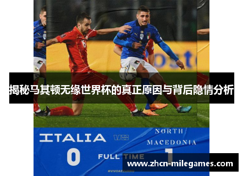 揭秘马其顿无缘世界杯的真正原因与背后隐情分析