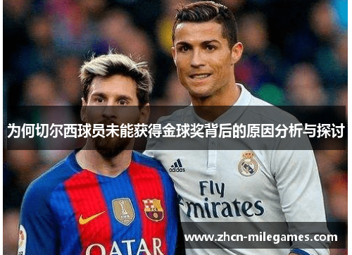 为何切尔西球员未能获得金球奖背后的原因分析与探讨