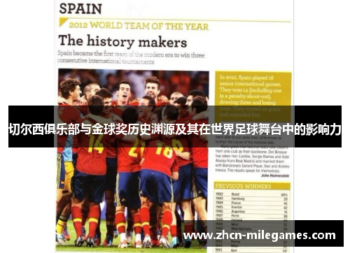切尔西俱乐部与金球奖历史渊源及其在世界足球舞台中的影响力