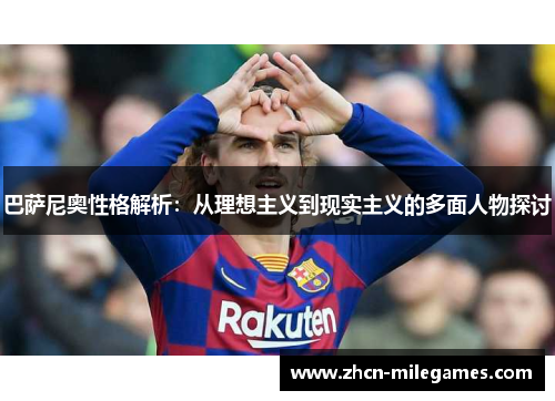 巴萨尼奥性格解析：从理想主义到现实主义的多面人物探讨