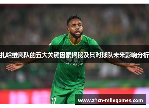 扎哈维离队的五大关键因素揭秘及其对球队未来影响分析