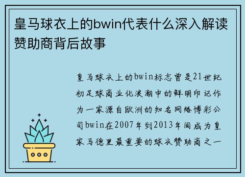 皇马球衣上的bwin代表什么深入解读赞助商背后故事