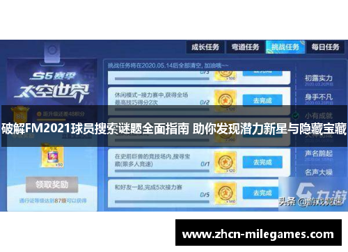 破解FM2021球员搜索谜题全面指南 助你发现潜力新星与隐藏宝藏