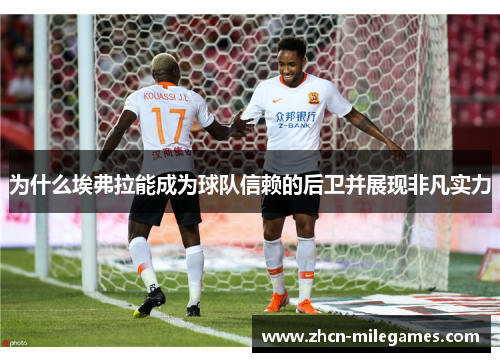 为什么埃弗拉能成为球队信赖的后卫并展现非凡实力