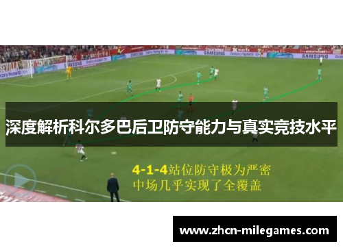 深度解析科尔多巴后卫防守能力与真实竞技水平