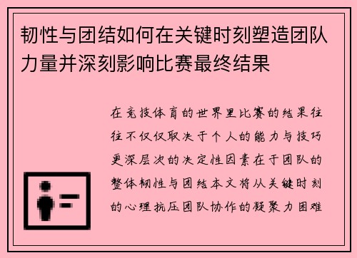 韧性与团结如何在关键时刻塑造团队力量并深刻影响比赛最终结果