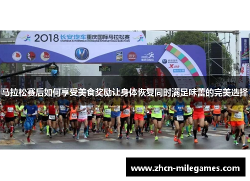 马拉松赛后如何享受美食奖励让身体恢复同时满足味蕾的完美选择