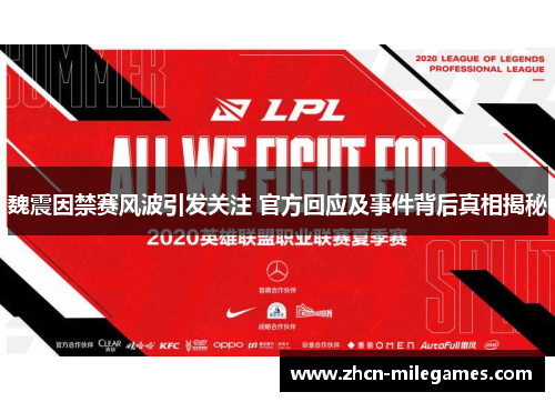 魏震因禁赛风波引发关注 官方回应及事件背后真相揭秘