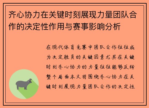 齐心协力在关键时刻展现力量团队合作的决定性作用与赛事影响分析