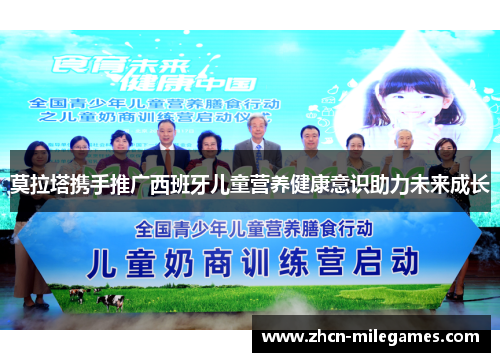 莫拉塔携手推广西班牙儿童营养健康意识助力未来成长