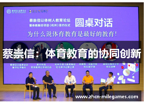 蔡崇信:体育教育的协同创新 蔡崇信:体育教育的协同创新