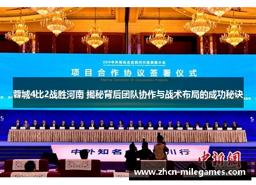蓉城4比2战胜河南 揭秘背后团队协作与战术布局的成功秘诀