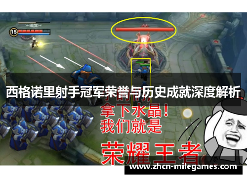 西格诺里射手冠军荣誉与历史成就深度解析 西格诺里射手冠军荣誉与历史成就深度解析