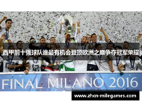 西甲前十强球队谁最有机会登顶欧洲之巅争夺冠军荣耀