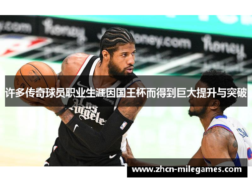 许多传奇球员职业生涯因国王杯而得到巨大提升与突破