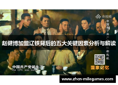 赵健博加盟辽铁背后的五大关键因素分析与解读 赵健博加盟辽铁背后的五大关键因素分析与解读