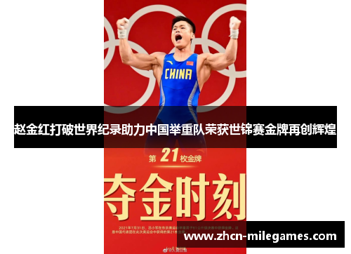 赵金红打破世界纪录助力中国举重队荣获世锦赛金牌再创辉煌