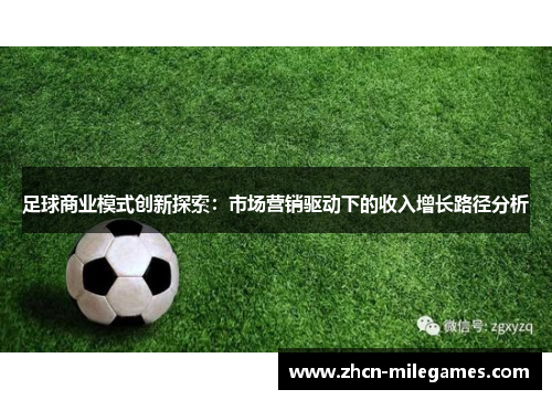 足球商业模式创新探索：市场营销驱动下的收入增长路径分析