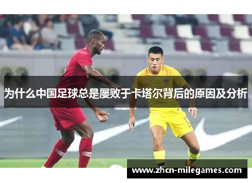 为什么中国足球总是屡败于卡塔尔背后的原因及分析