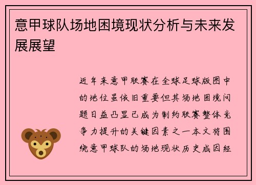 意甲球队场地困境现状分析与未来发展展望 意甲球队场地困境现状分析与未来发展展望