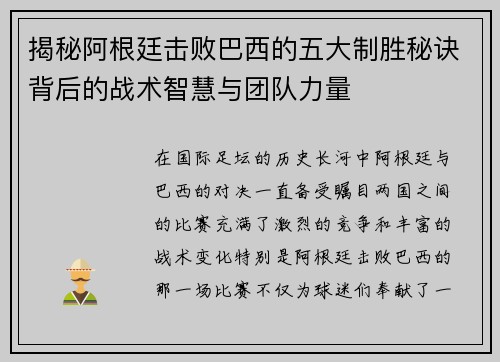 揭秘阿根廷击败巴西的五大制胜秘诀背后的战术智慧与团队力量
